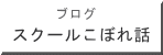 スクールこぼれ話 