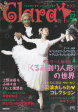 クララ2011,12月号